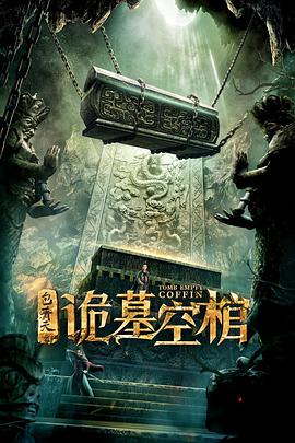 包青天之詭墓空棺 
