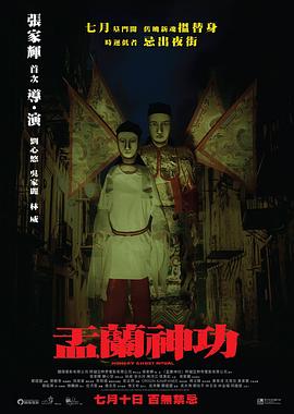 盂蘭神功,原聲版 