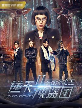 逆天俠盜團(tuán)2,千面賊王 