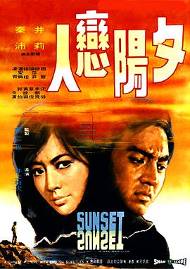 夕阳恋人 