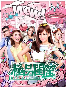 极品闺蜜2019 