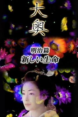 大奥·明治篇SP,女人的新时代·新生命 