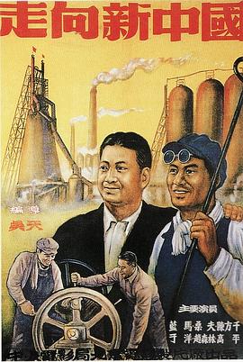 走向新中国 