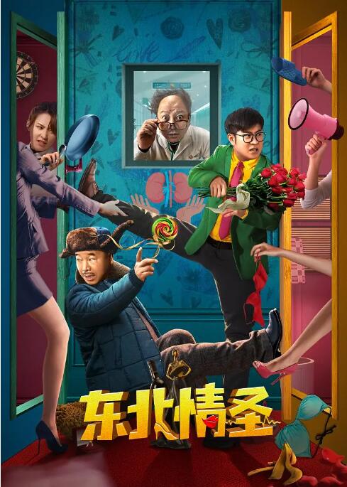 东北情圣 