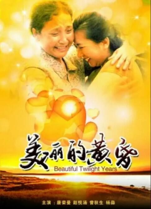 美麗的黃昏 