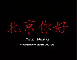 北京你好 