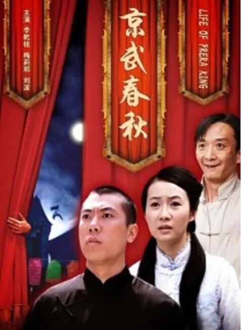京武春秋 