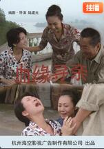 血緣尋親 