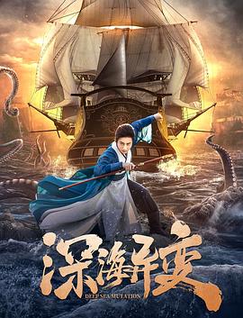 深海異變 