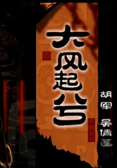 大汉风之大风起兮 