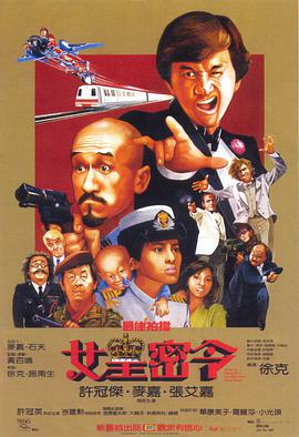 最佳拍档3,女皇密令,粤语版 