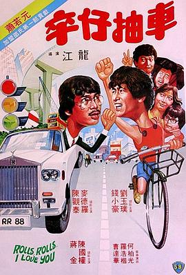 卒仔抽车,粤语版 