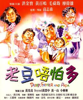 小鬼三个爸,粤语版 