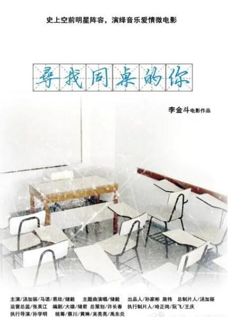 寻找同桌的你 