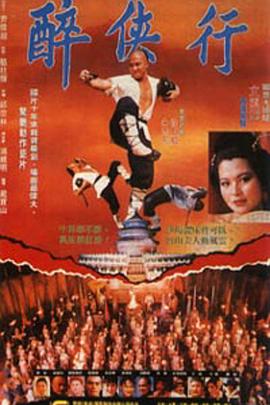 醉鬼张三 
