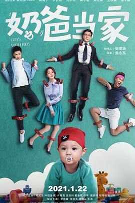 奶爸當家 