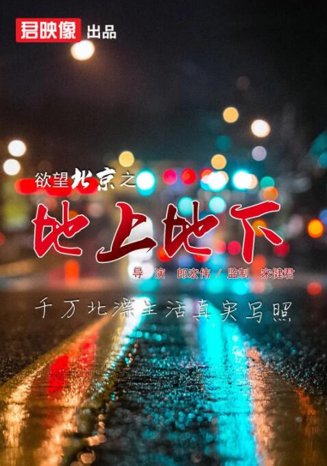 欲望北京之地上地下 