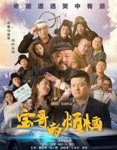 寶哥的煩惱 