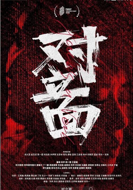 對立面 