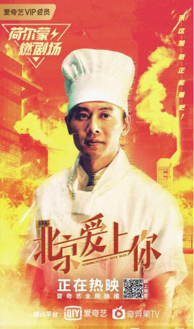 北京愛上你 