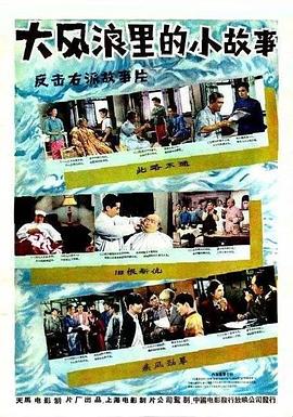 大风浪里的小故事 