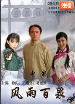 風(fēng)雨百泉 