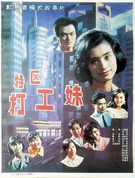 特區(qū)打工妹 