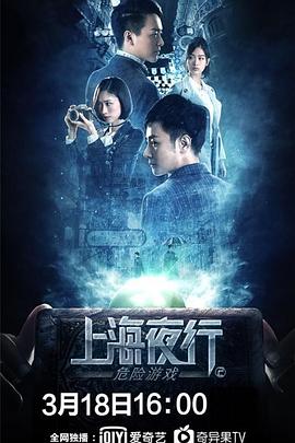 上海夜行2危险游戏 