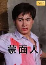 蒙面人 