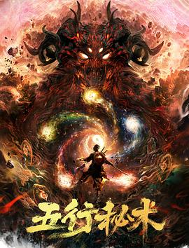 五行秘術 