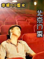 幸福59厘米之北京门票 