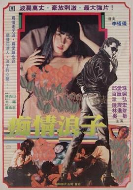 痴情浪子 