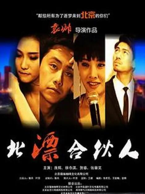 北漂合伙人 