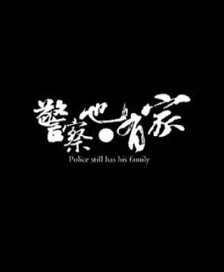 警察也有家 