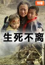 生死不离 