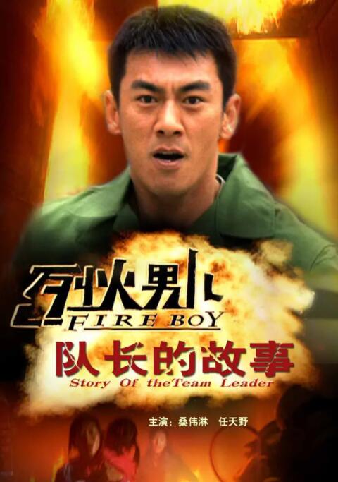 烈火男兒之隊(duì)長(zhǎng)的故事 