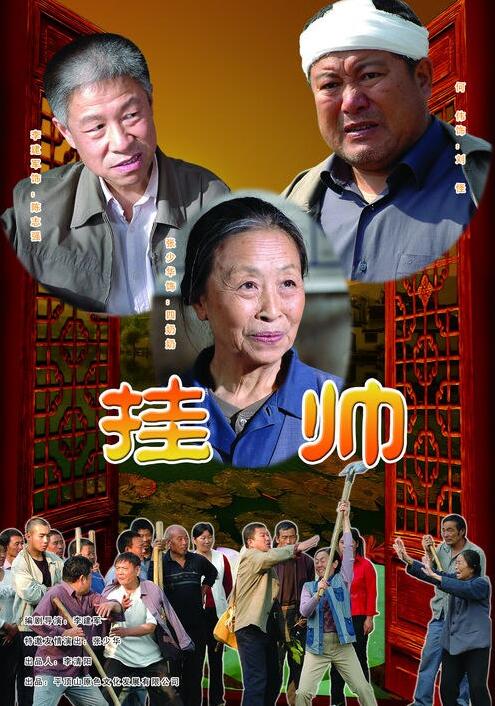 掛帥 
