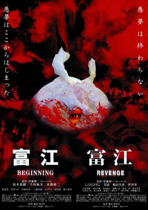 富江之惡魔再生 