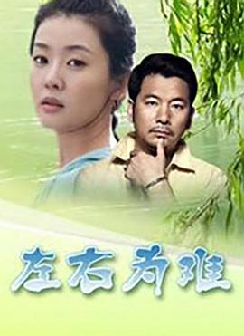 左右為難 