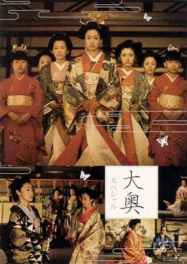 大奥明治篇SP,幕末的女人们 