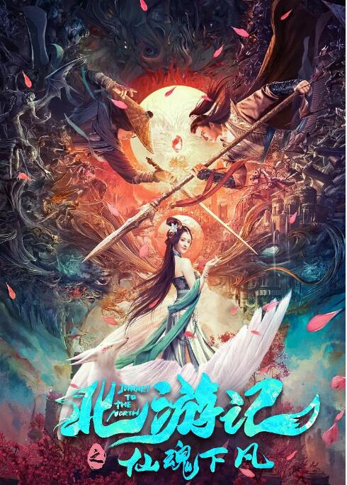 北游記之仙魂下凡 