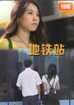 地铁站 
