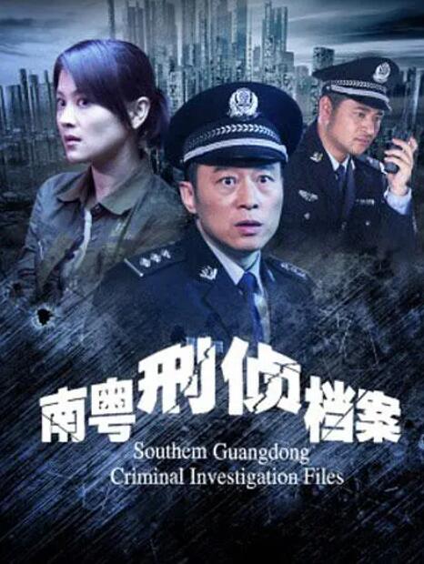 南粵刑偵檔案 