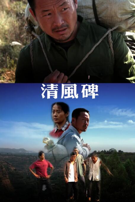 清風(fēng)碑 