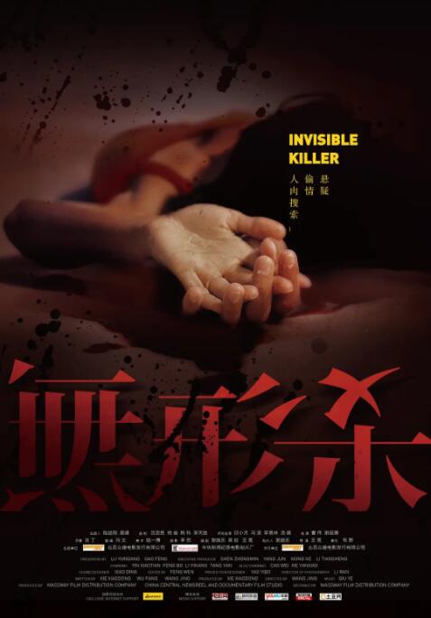 無形殺 