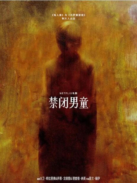 禁閉男童 