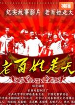 老百姓是天 