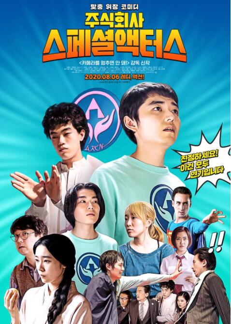 特殊演員 
