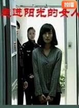 走進陽光的女人 