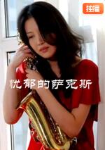 憂郁的薩克斯 